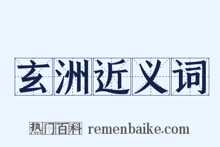 玄洲近义词是什么意思的图片